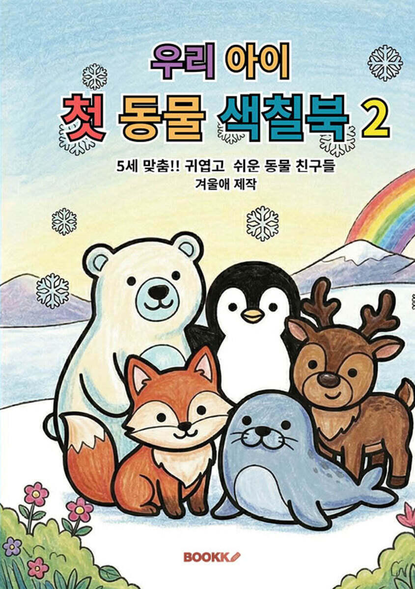 우리 아이 첫 동물 색칠북 2