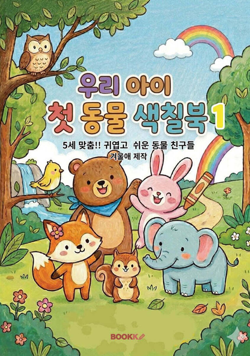 우리 아이 첫 동물 색칠북 1