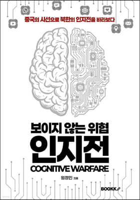 보이지 않는 위협 인지전 COGNITIVE WARFARE 표지