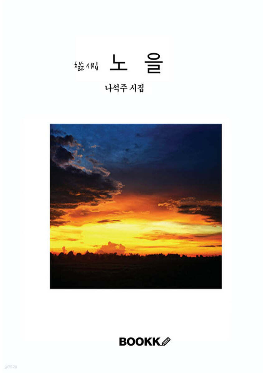 칠순시집 노을