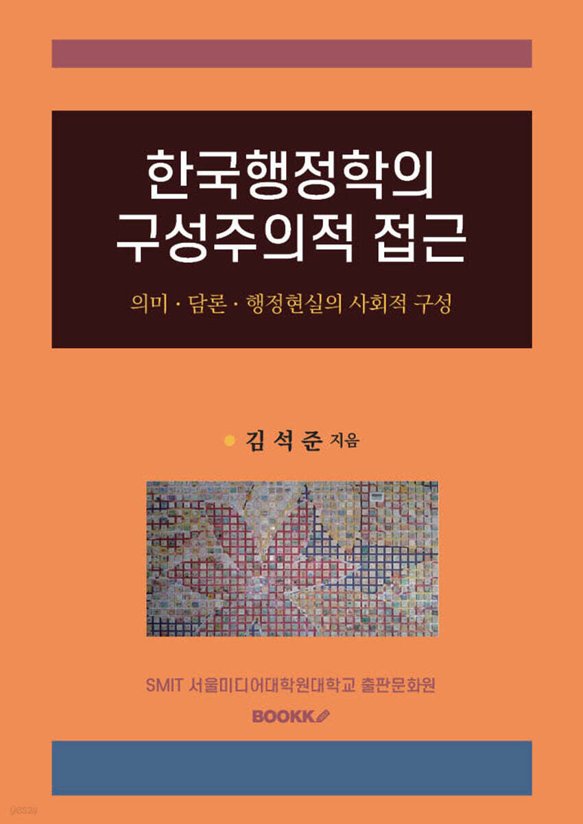 한국행정학의 구성주의적 접근