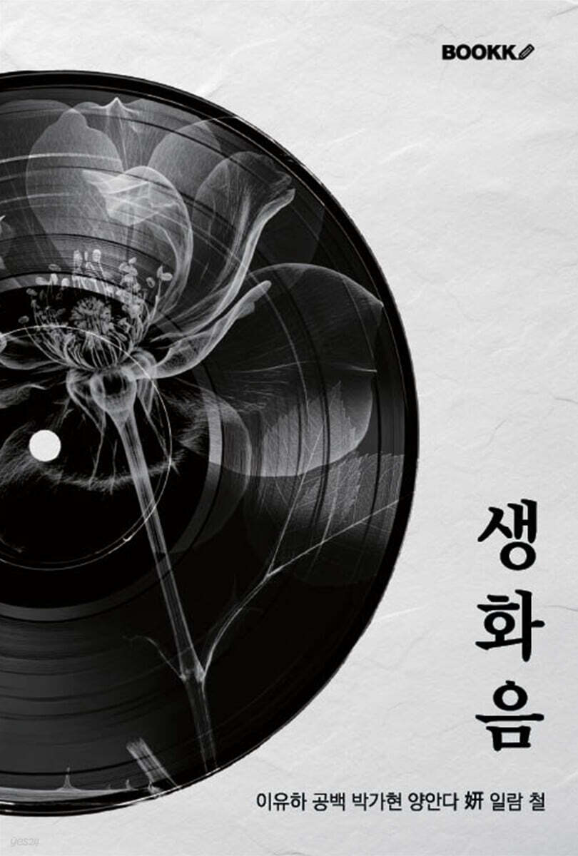 생화음