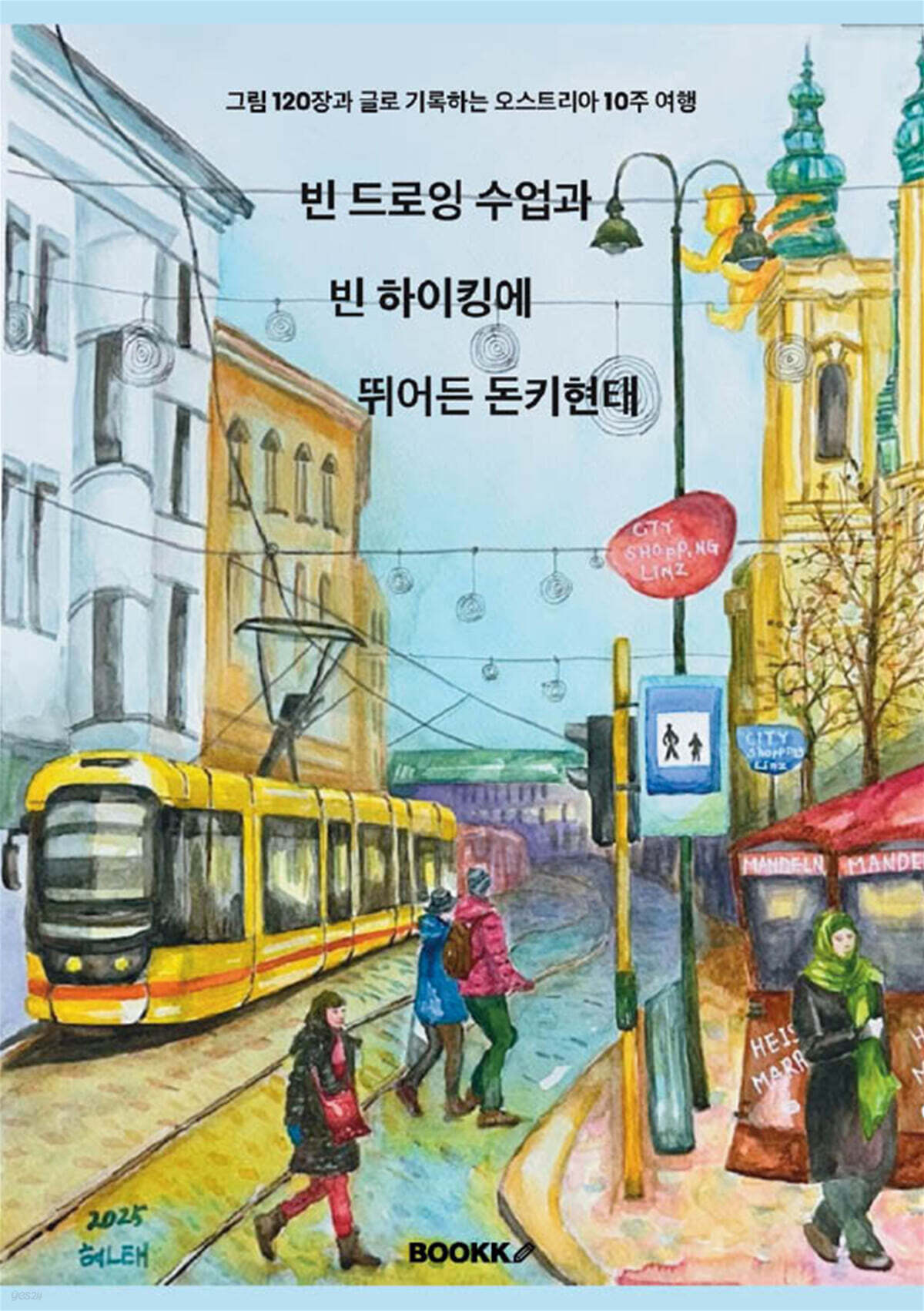 빈 드로잉 수업과 빈 하이킹에 뛰어든 돈키현태