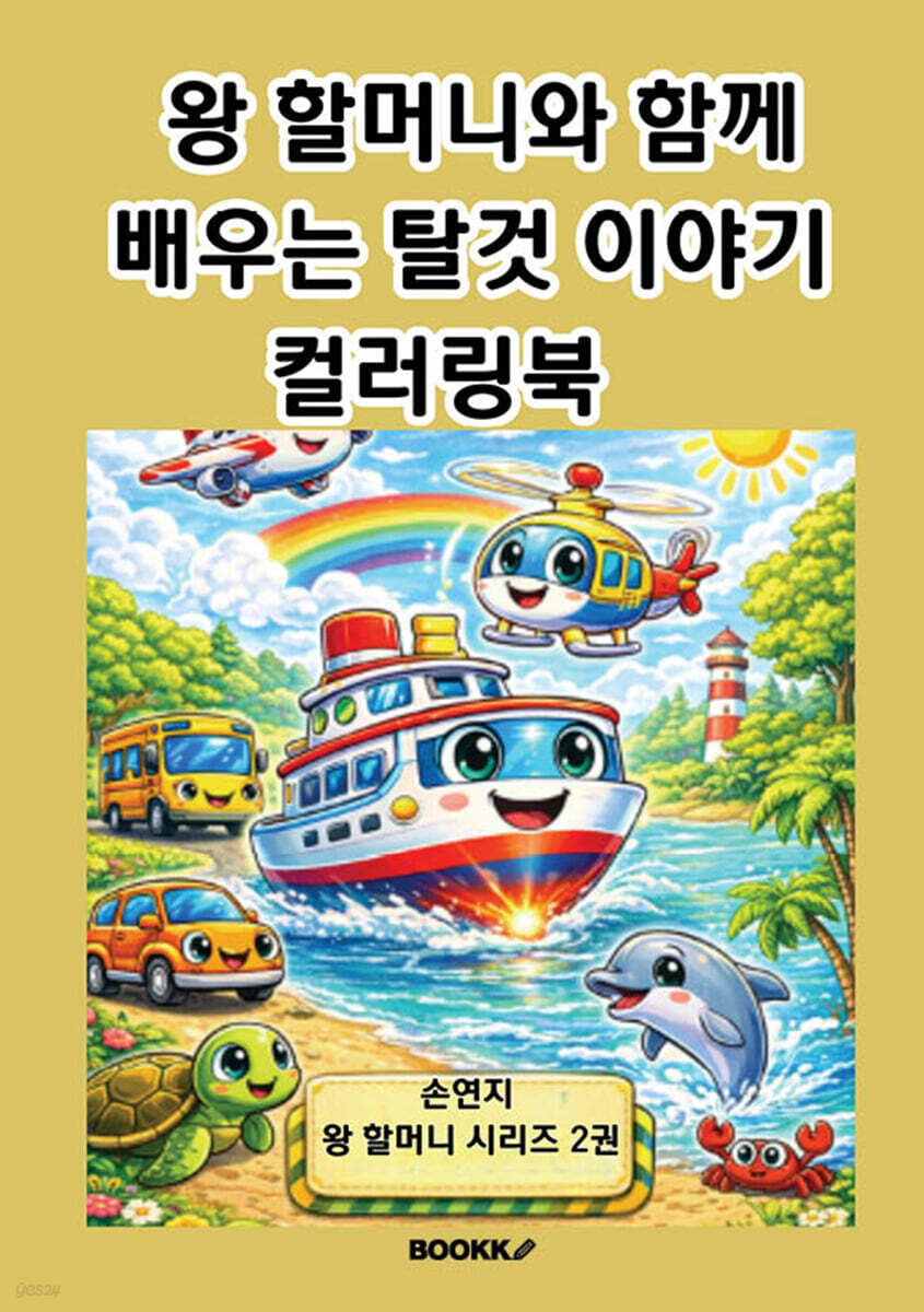 왕 할머니와 함께 배우는 탈것 이야기 컬러링북