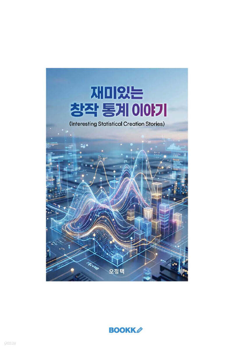 재미있는 창작 통계 이야기