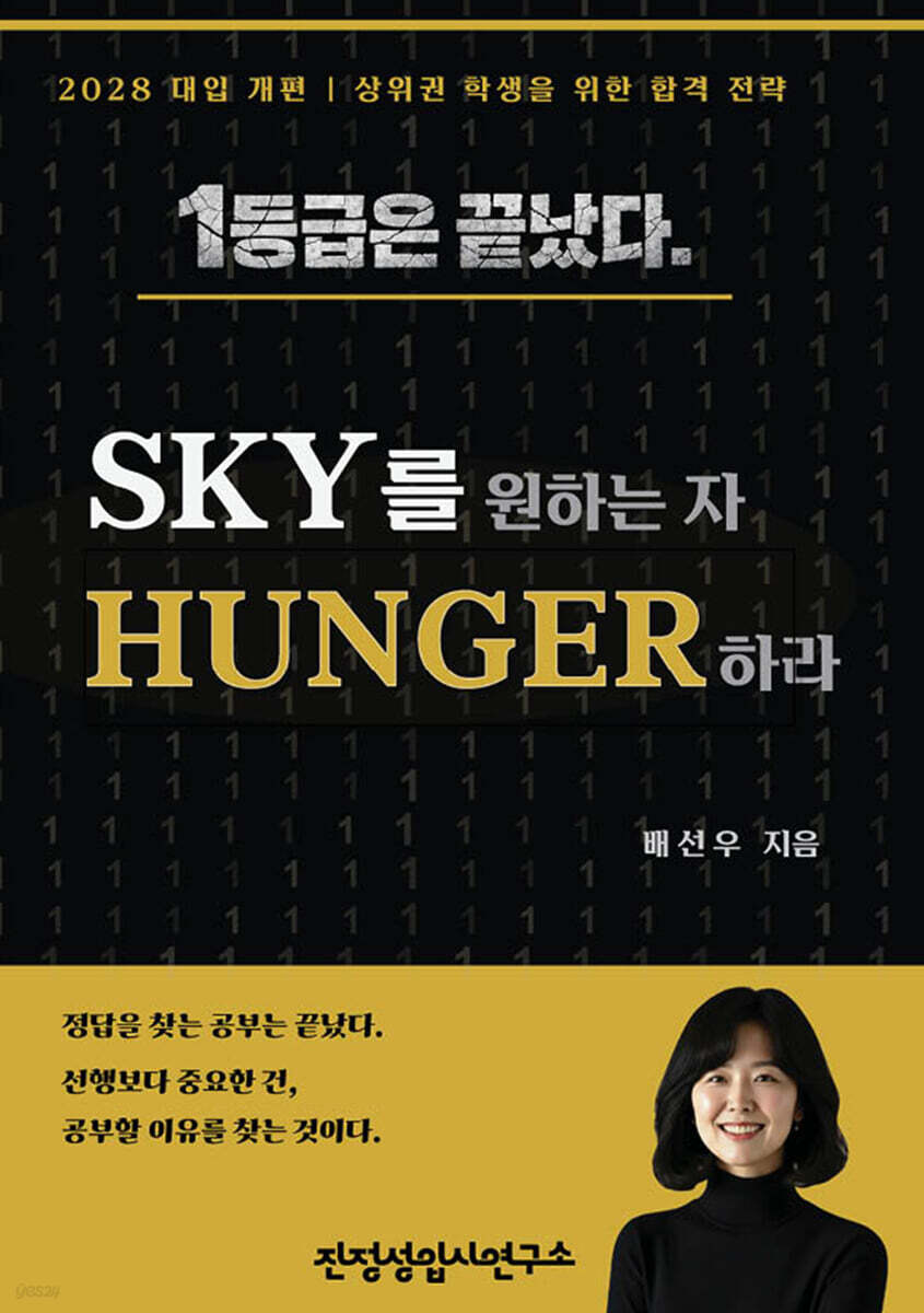 SKY를 원하는 자, HUNGER하라