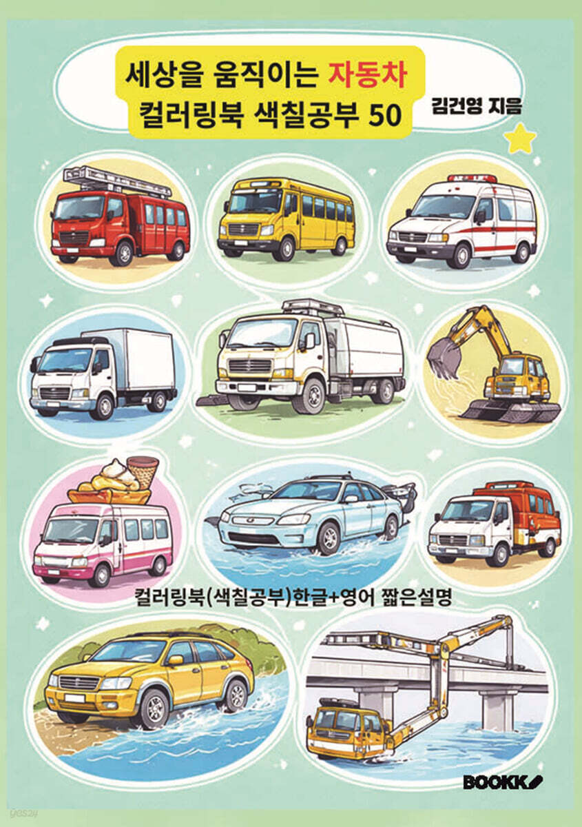 세상을 움직이는 자동차 컬러링북 색칠공부 50 (한글+영어)