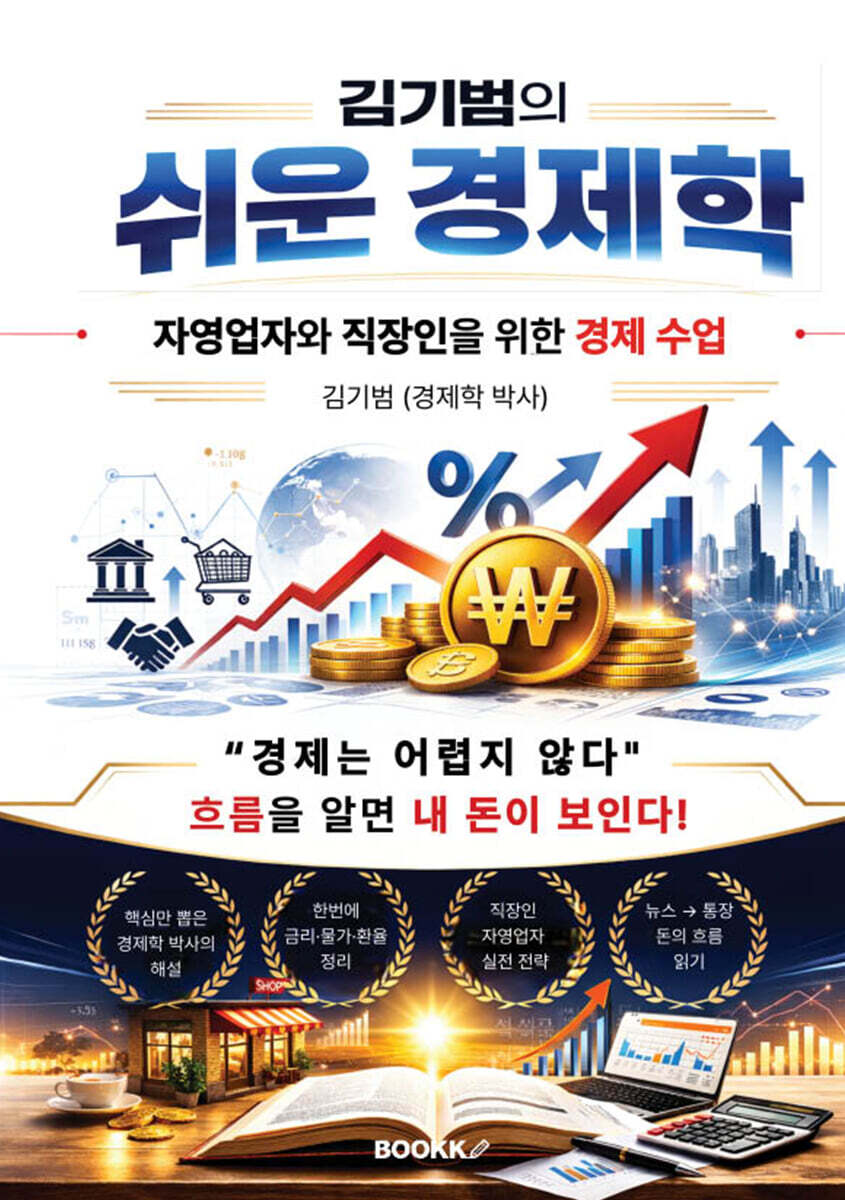 김기범의 쉬운 경제학