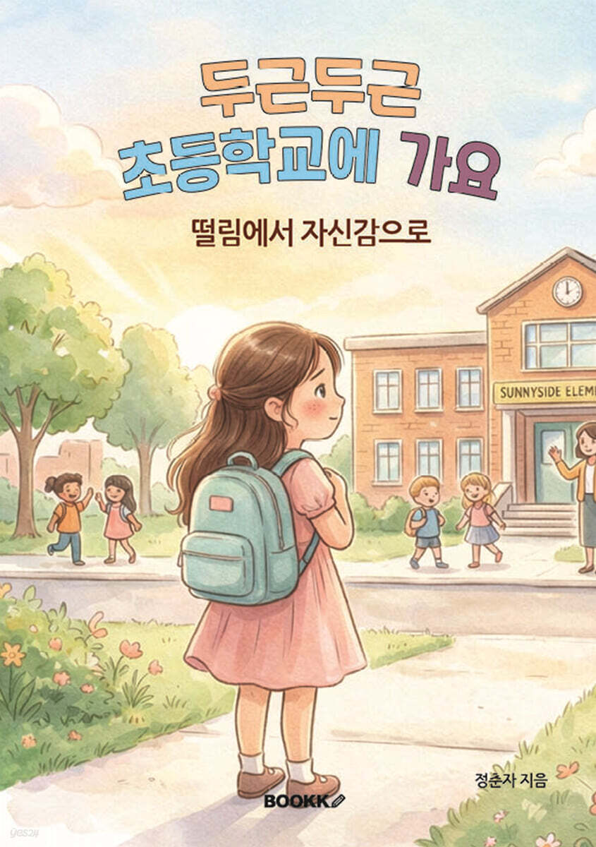 두근두근, 초등학교에 가요.