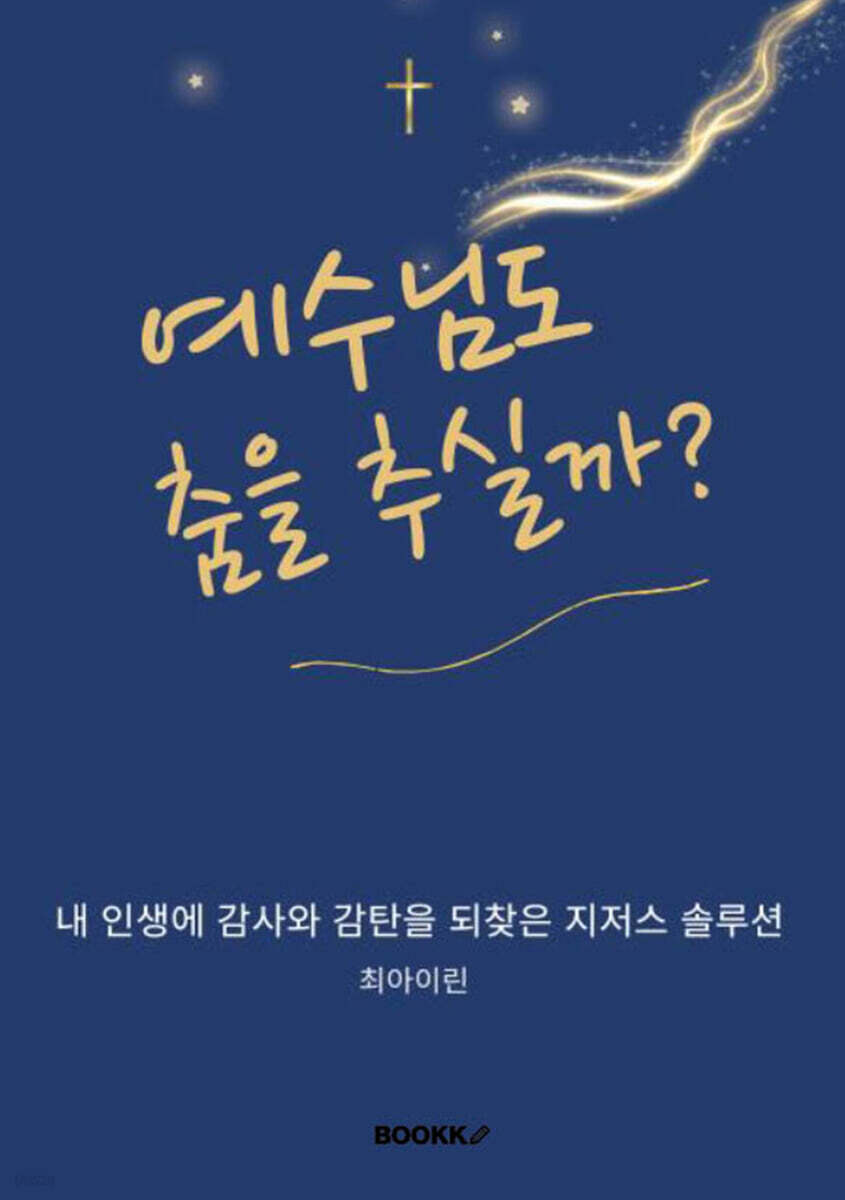 예수님도 춤을 추실까?