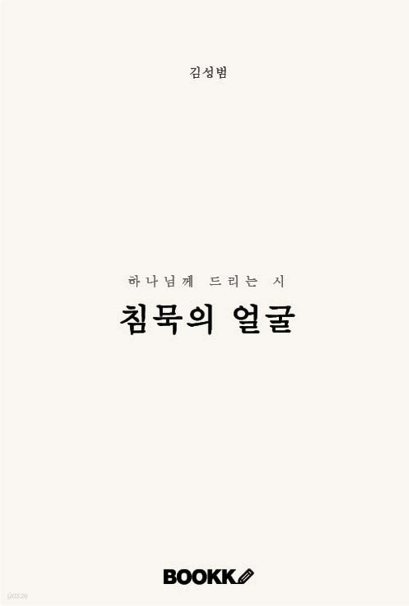 침묵의 얼굴
