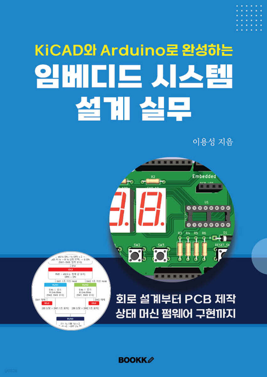 KiCad와 Arduino로 완성하는 임베디드 시스템 설계 실무 (컬러)
