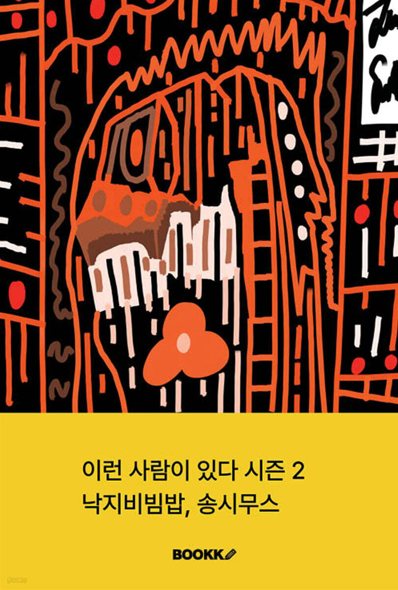 이런 사람이 있다 시즌 2