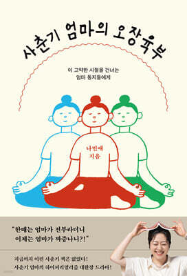 [YES24] 사춘기 엄마의 오장육부