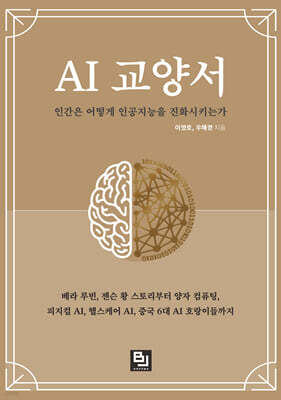 AI 교양서 : 인간은 어떻게 인공지능을 진화시키는가