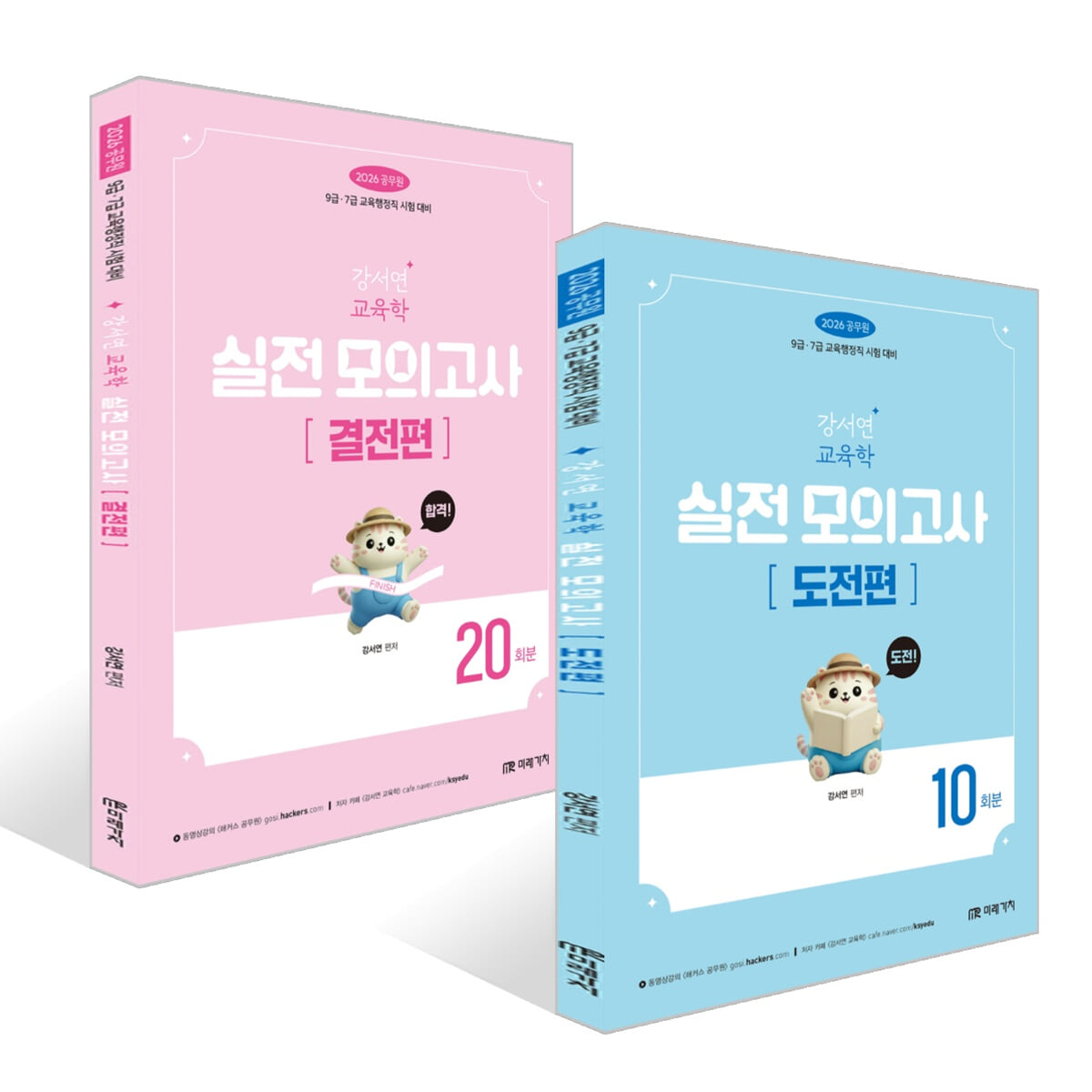 2026 공무원 강서연 교육학 실전 모의고사 세트 : 도전편+결전편
