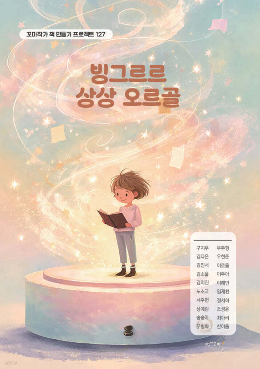 빙그르르 상상 오르골