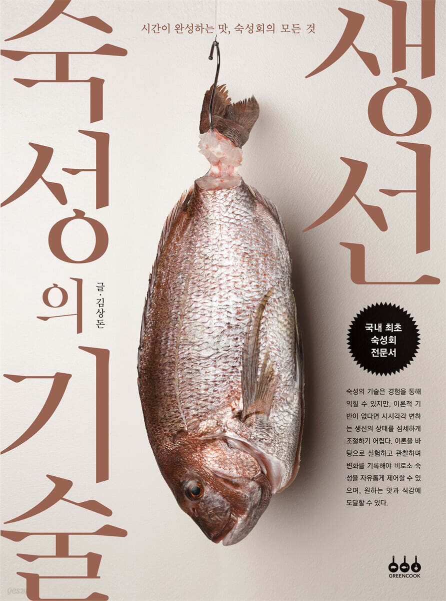 생선 숙성의 기술