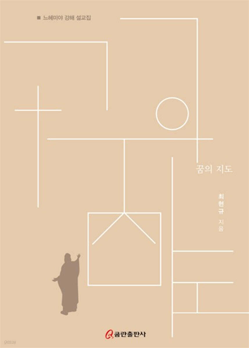 꿈의 지도 - 느헤미야 강해 설교집
