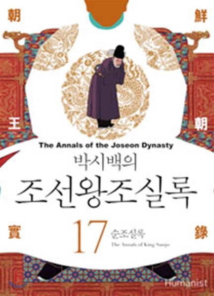 박시백의 조선왕조실록 17