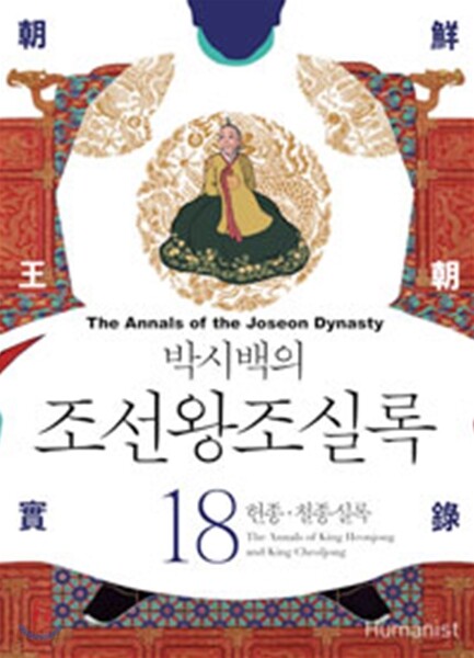 박시백의 조선왕조실록 18