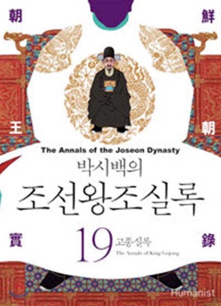 박시백의 조선왕조실록 19