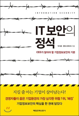 IT 보안의 정석