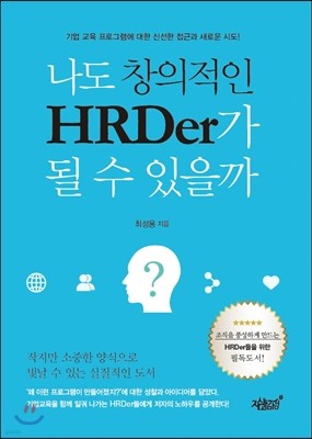 나도 창의적인 HRDer가 될 수 있을까