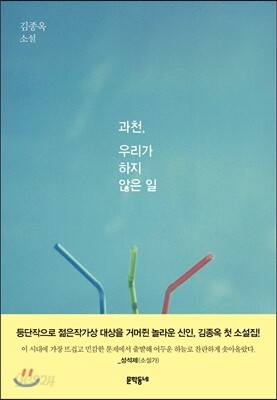 과천, 우리가 하지 않은 일