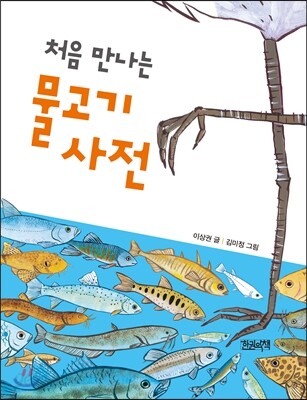처음 만나는 물고기 사전
