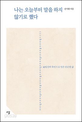 나는 오늘부터 말을 하지 않기로 했다 : 43일간의 묵언으로 얻은 단순한 삶 