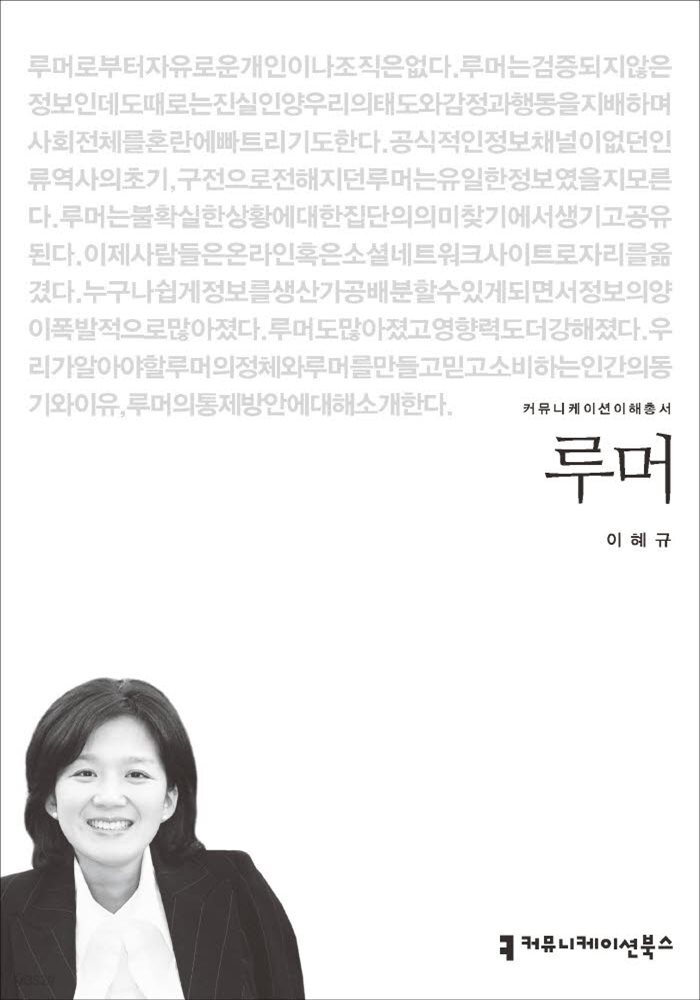 루머 - 커뮤니케이션이해총서