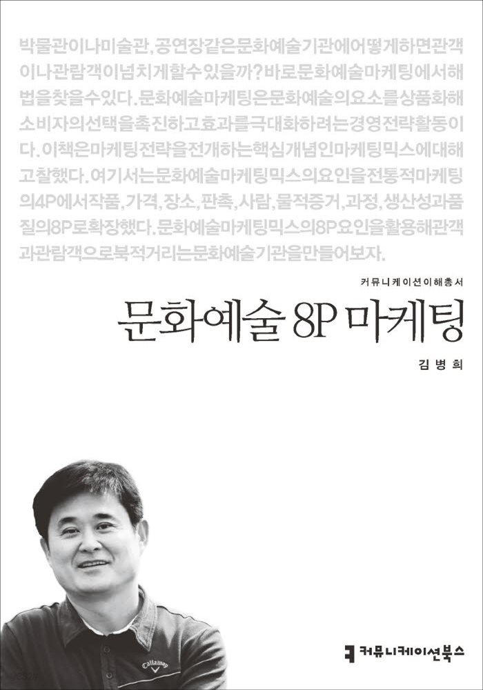 문화예술 8P 마케팅 - 커뮤니케이션이해총서