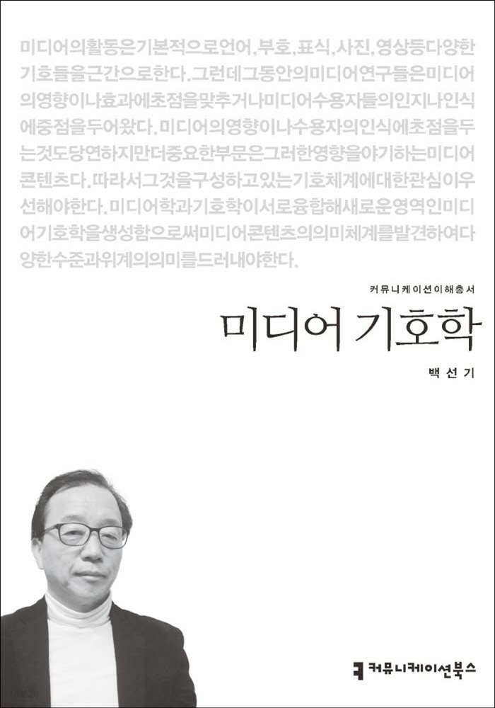 미디어 기호학 - 커뮤니케이션이해총서