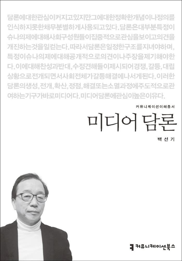 미디어 담론 - 커뮤니케이션이해총서