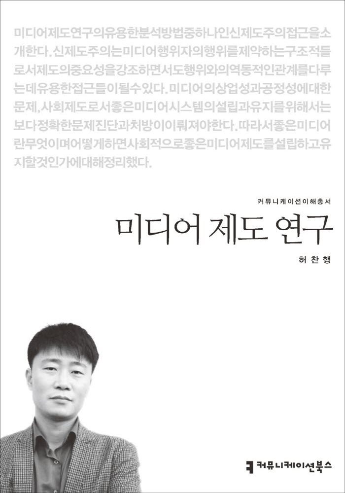 미디어 제도 연구 - 커뮤니케이션이해총서