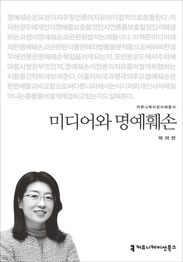 미디어와 명예훼손 - 커뮤니케이션이해총서