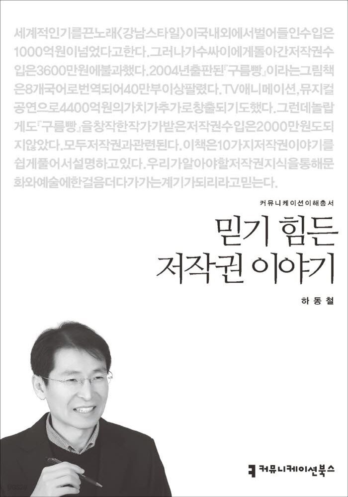 믿기 힘든 저작권 이야기 - 커뮤니케이션이해총서