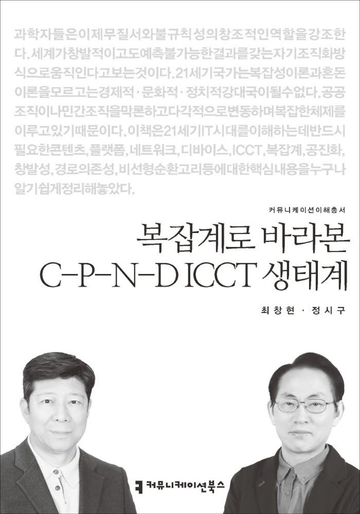 복잡계로 바라본 C-P-N-D ICCT 생태계 - 커뮤니케이션이해총서