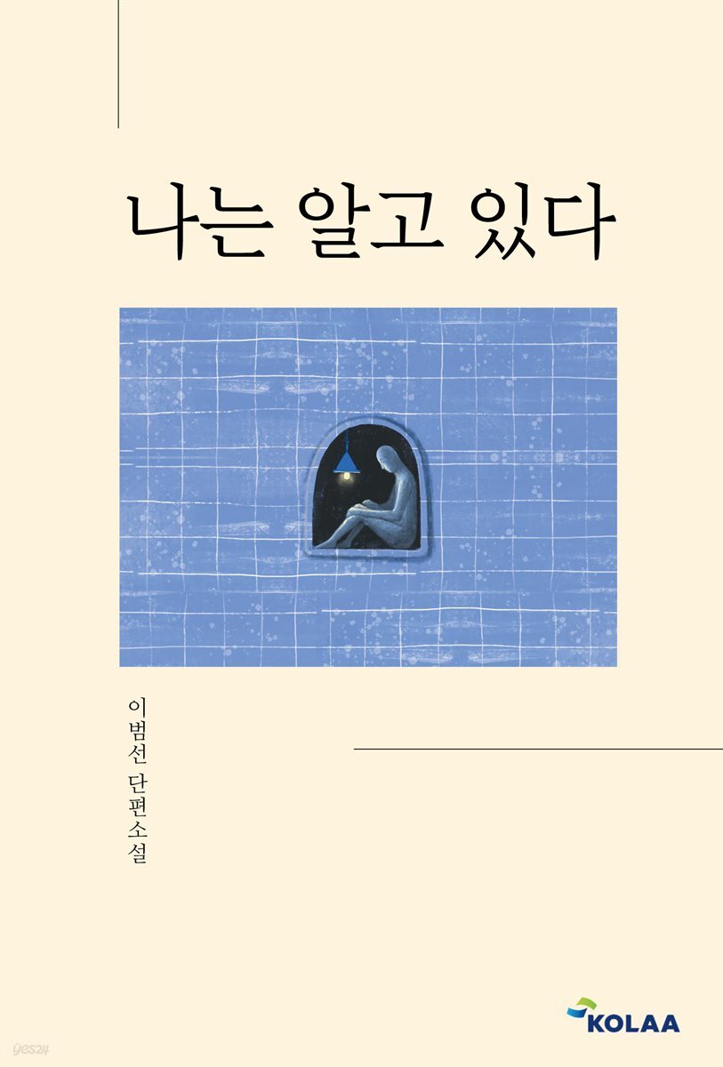 나는 알고 있다
