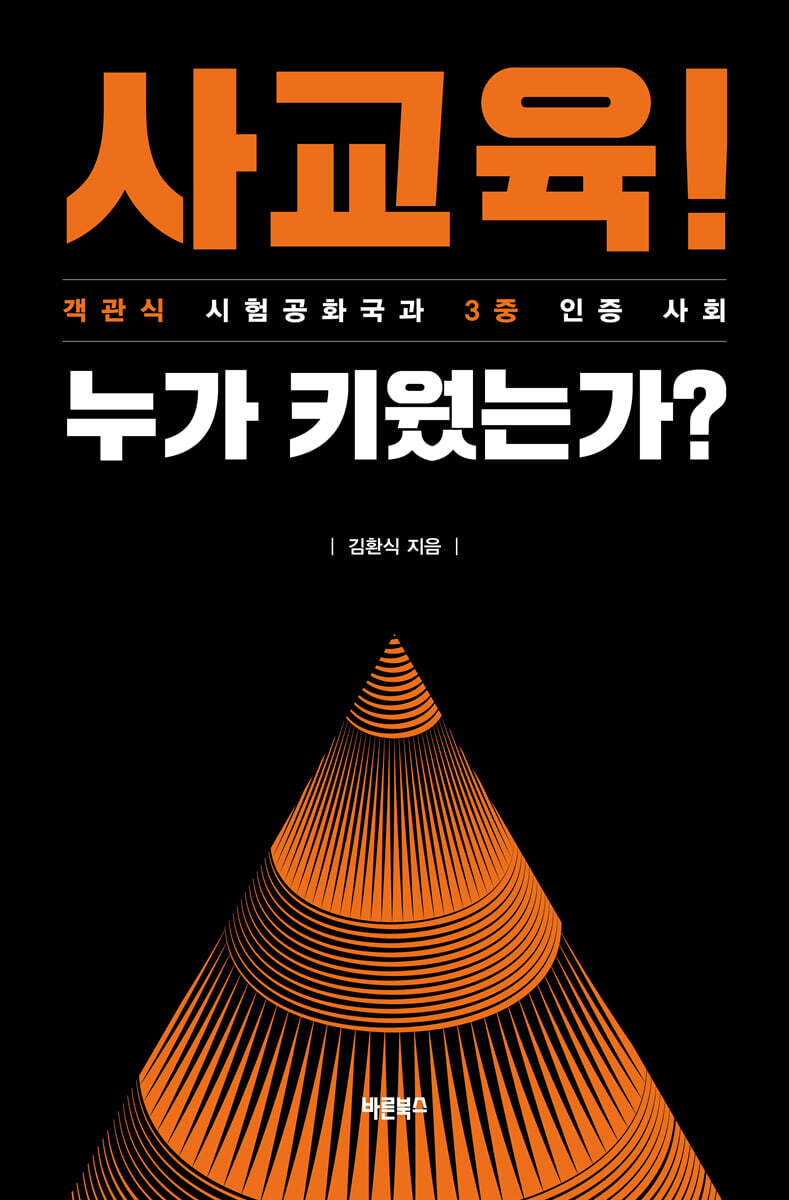 사교육! 누가 키웠는가?