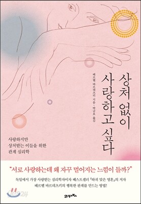 상처 없이 사랑하고 싶다