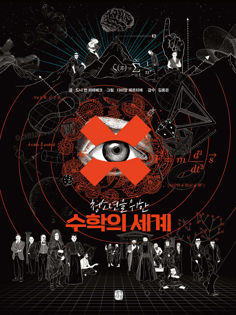 청소년을 위한 수학의 세계