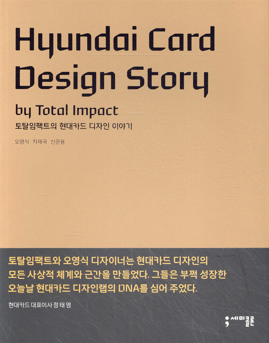세미콜론  토탈임팩트의 현대카드 디자인이야기