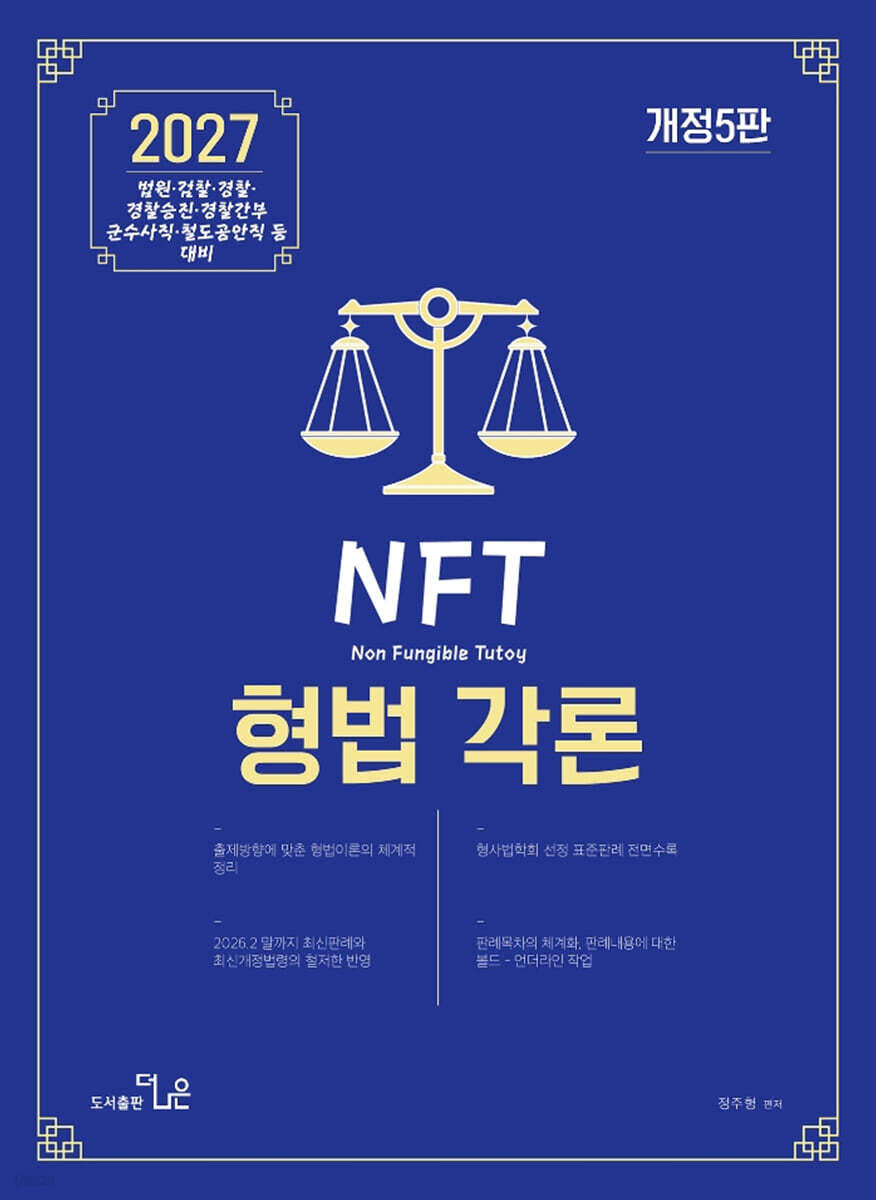 2027 NFT 정주형 형법각론