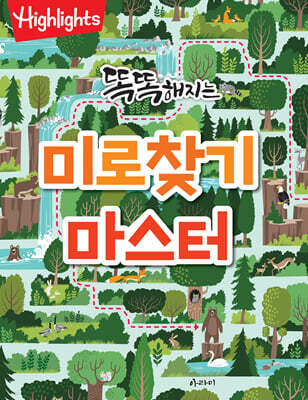 Highlights 똑똑해지는 미로찾기 마스터