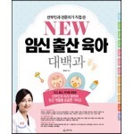 NEW 임신출산육아 대백과 
