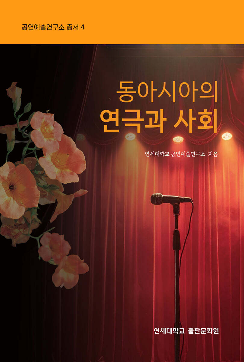 동아시아의 연극과 사회