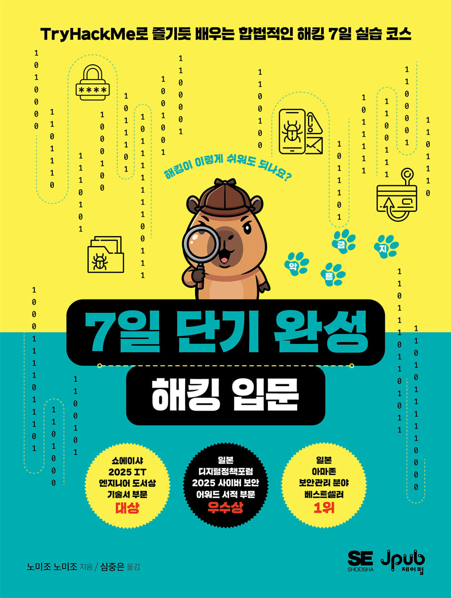 7일 단기 완성 해킹 입문