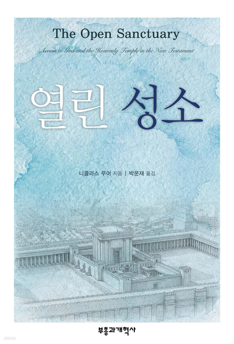 열린 성소